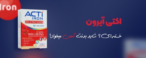 بنر مقالات -اکتی آیرون